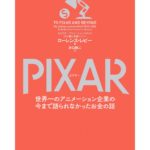 PIXARのストーリー【ローレンス・レビー】