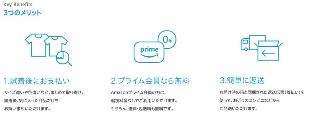 Prime try before you buyメリット
