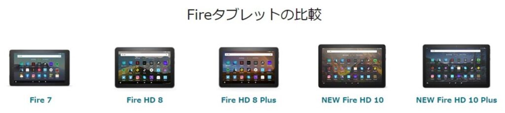 Fireタブレット比較