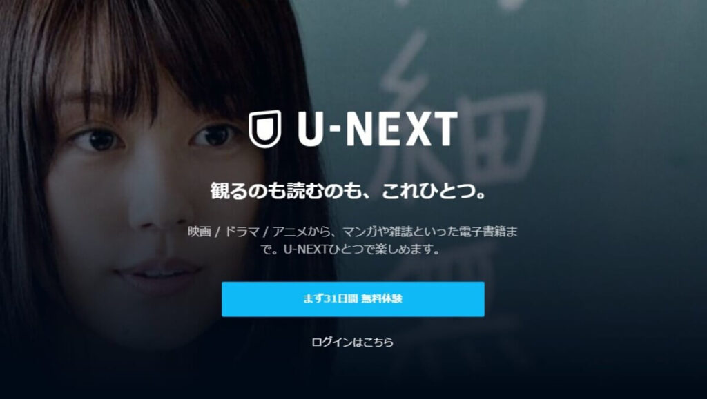 U-NEXTまとめ