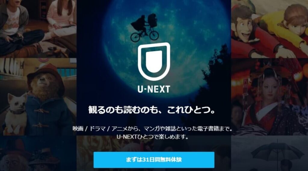 U-NEXT無料トライアル