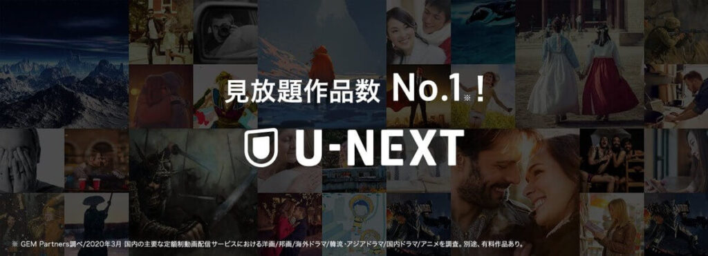 U-NEXT見放題No.1