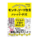 書評「マンガでよくわかる モンテッソーリ教育×ハーバード式子どもの才能の伸ばし方」