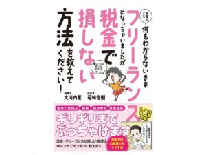 フリーランスの税金がわかる本【マンガで優しく理解できる】