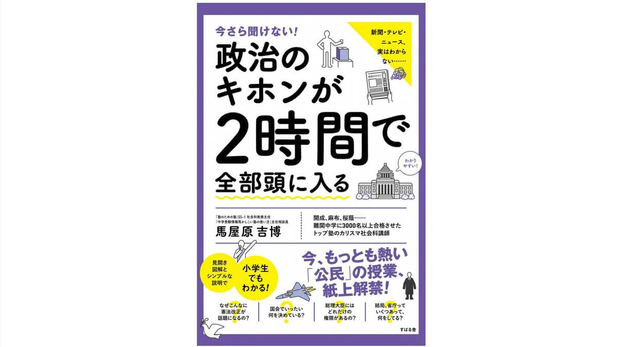 ニュースの見方が変わる わかりやすい政治の話 政治のキホンが2時間で