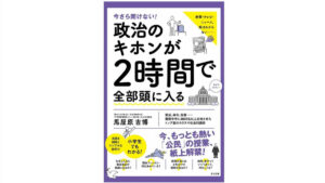 【ニュースの見方が変わる】わかりやすい政治の話「政治のキホンが2時間で全部頭に入る」