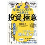 【書評】驚くほどシンプルで一生使える投資の極意【わかりやすいお金の本】