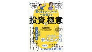 【書評】驚くほどシンプルで一生使える投資の極意【わかりやすいお金の本】