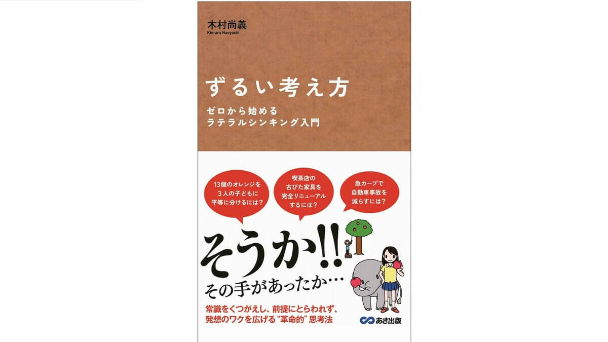 書評 ずるい考え方 発想力の凄い人はこう考える