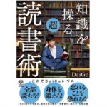 【書評】知識を操る超読書術【daigoの読書術を学べる本】