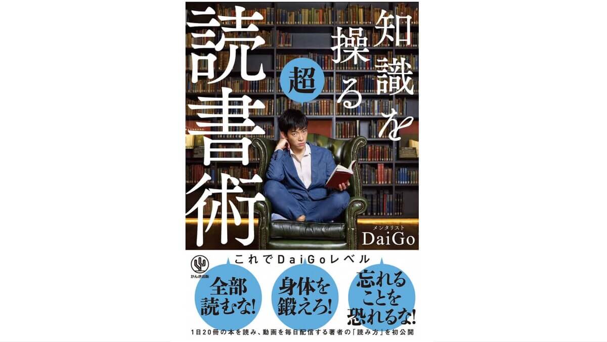 【書評】知識を操る超読書術【daigoの読書術を学べる本】