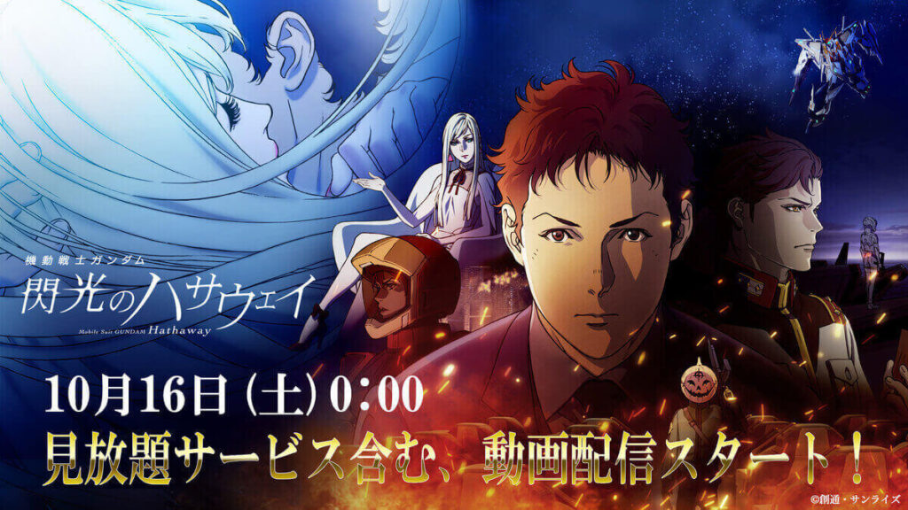 閃光のハサウェイ はu Next プライムビデオで見れる 無料視聴も可能