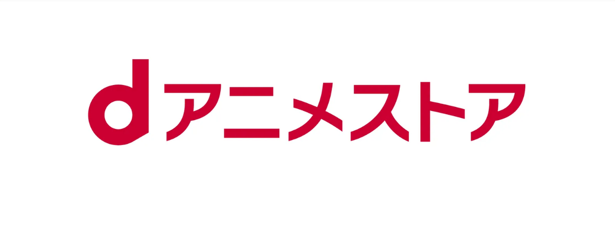 ｄアニメストアのメリット デメリットは アニメ観るならこのサービス