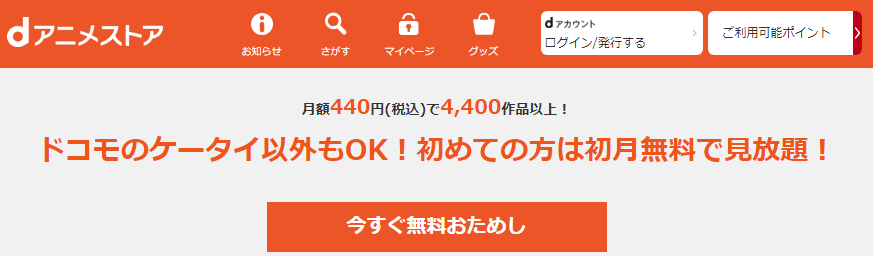 dアニメ440円