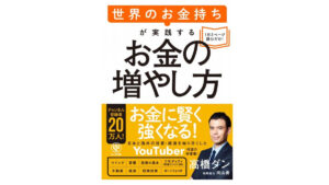 【書評】世界のお金持ちが実践するお金の増やし方【投資はお金持ちへのステップ】