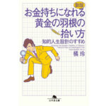 【書評・要約】お金持ちになれる黄金の羽根の拾い方【黄金の羽根は確かに落ちていると知りました】