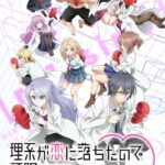 「理系が恋に落ちたので証明してみた。」はAmazonプライムビデオ見放題独占配信【無料視聴方法も解説】