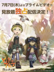 「メイドインアビス」2期はAmazonプライムビデオ見放題独占配信【無料視聴方法も解説】