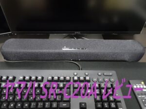 「ヤマハSR-C20A」レビュー デスクトップ用スピーカーにピッタリ【ゲームもイケるサウンドバーです】
